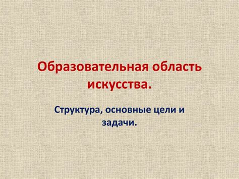 Основные принципы и цели искусства в четвертом классе