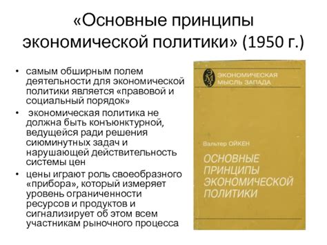 Основные принципы сдерживающей экономической политики