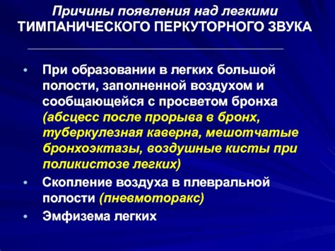 Основные причины появления перкуторного звука коробочного