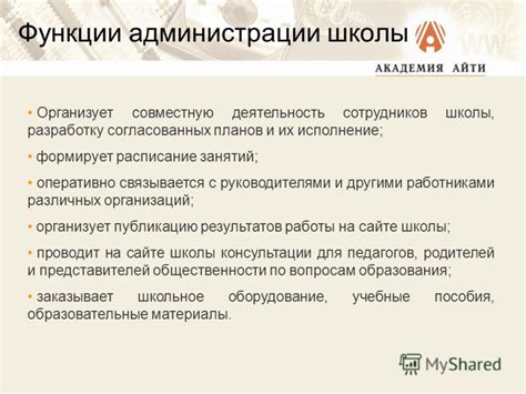 Основные функции администрации школы