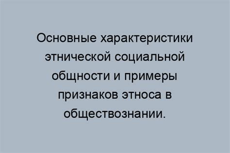 Основные характеристики этнической нормы