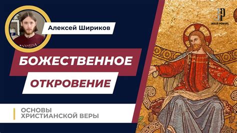 Основы христианства: вера и значение в современном мире