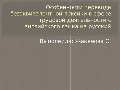 Особенности перевода безэквивалентной лексики