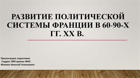 Особенности политической системы Второй Республики Франции