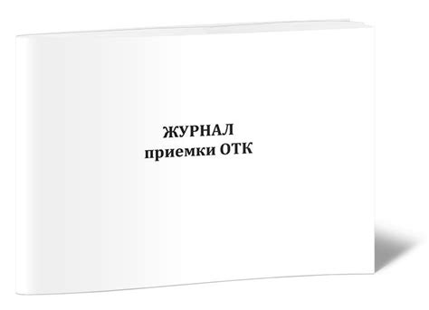 Особенности проведения приемки ОТК