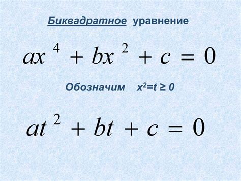 Особенности решения биквадратного уравнения