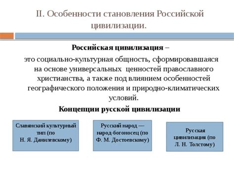 Особенности российской цивилизации: культурное многообразие и государственность