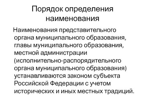 Особенности составления наименования муниципального образования