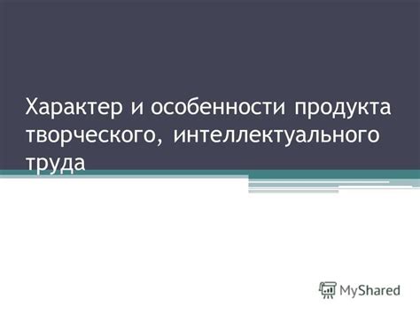 Особенности творческого продукта