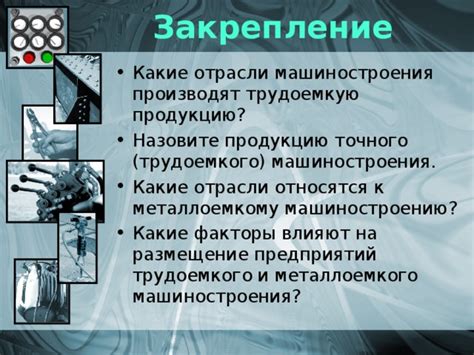 Особенности трудоемкого машиностроения