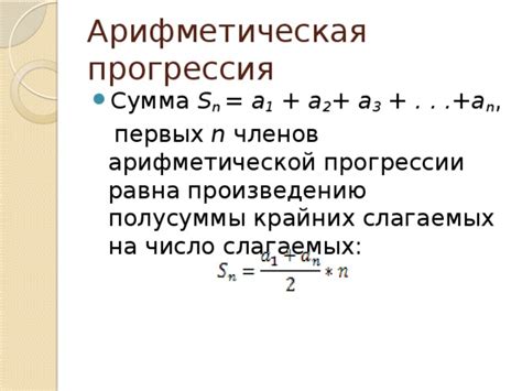 Особенности удобных слагаемых в арифметической прогрессии