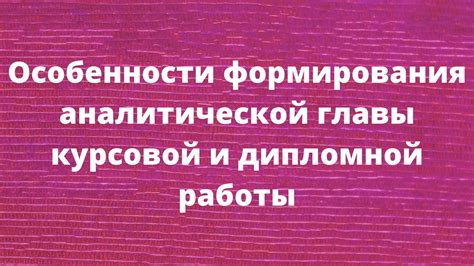 Особенности формирования и работы