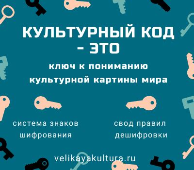 Особенность культурного кода