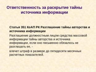 Ответственность за неправильное указание источника информации