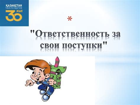 Ответственность за свои действия