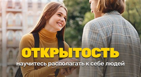 Открытость в общении и эмоциях