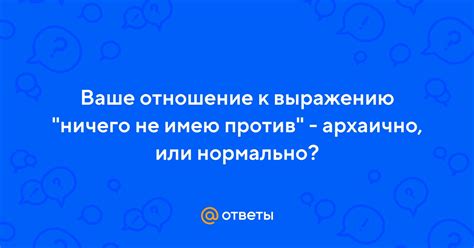 Отношение к выражению "попу ставишь" в обществе