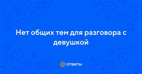 Отсутствие общих тем для разговора