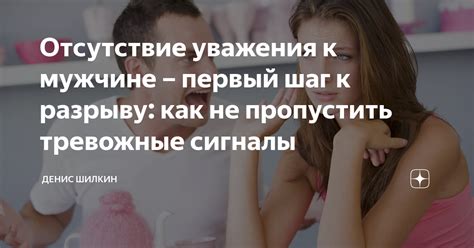 Отсутствие уважения