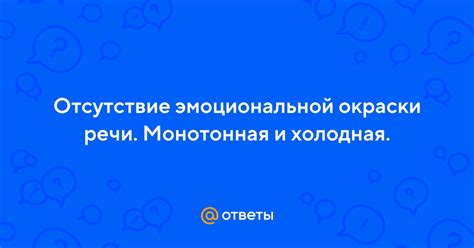 Отсутствие эмоциональной окраски: как влияет на воздействие текстов