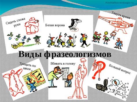 Оценочные фразеологизмы в литературе и искусстве