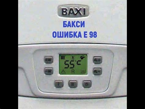 Ошибка E98 котла Бакси