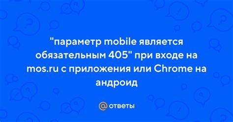 Параметр mobile является обязательным 405