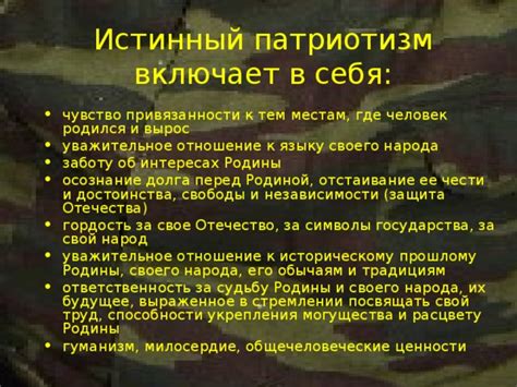 Патриотизм и ответственность перед Родиной