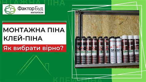 Пена монтажная: как выбрать правильную