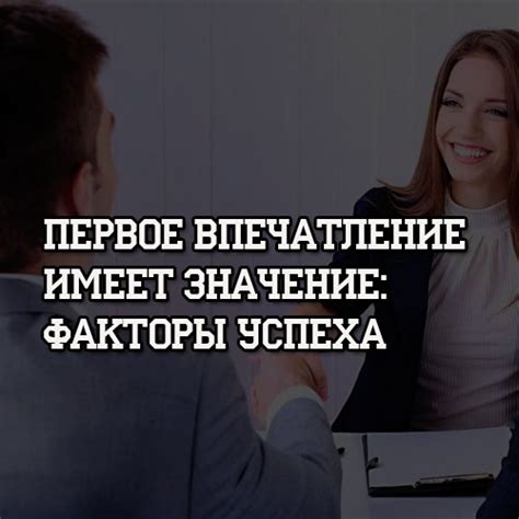 Первое впечатление имеет значение