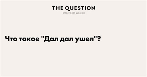 Перевод и смысл фразы "оставь да уцы"