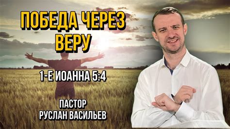 Победа через веру в себя