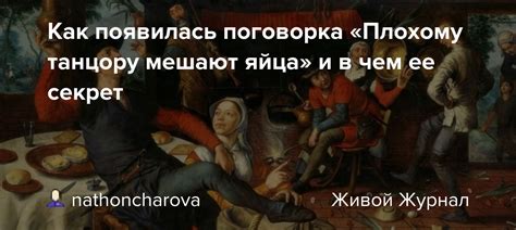 Поговорка "Хорошему танцору яйца мешают": полная расшифровка