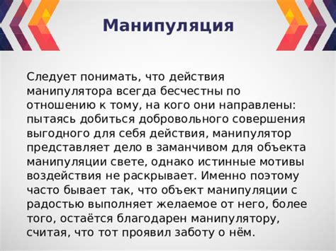 Подход сзади и манипуляция: как обнаружить скрытые мотивы