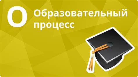 Познавательно-образовательный процесс