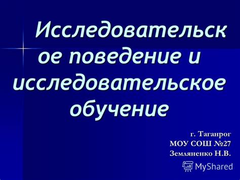 Познавательный интерес и исследовательское поведение