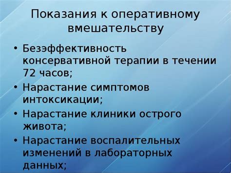 Показания к хирургическому лечению