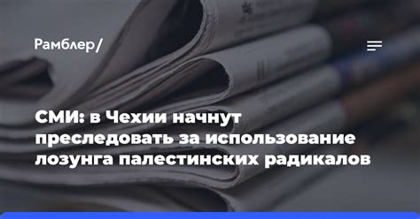 Политическое использование лозунга