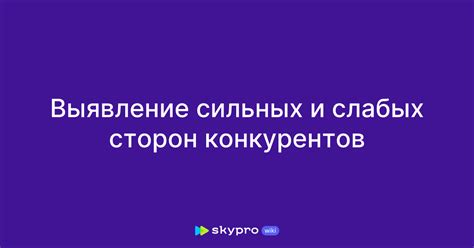 Понимание сильных и слабых сторон объектов