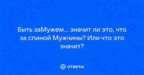 Понятие "замужем": что оно значит