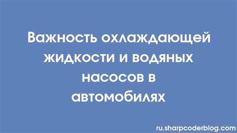 Понятие и значение охлаждающей жидкости