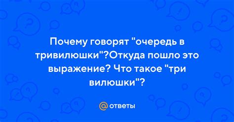 Понятие три вилюшки