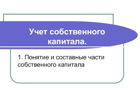 Понятие уменьшения собственного капитала