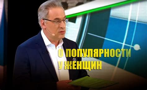 Популярность у женщин