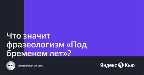 Популярность фразеологизма "под бременем лет"