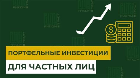 Портфельные инвестиции