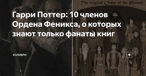 Посвящение ведущих членов Ордена Феникса