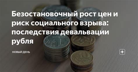 Последствия социального взрыва