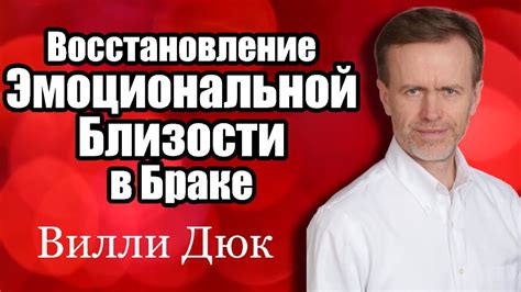 Постепенное восстановление близости