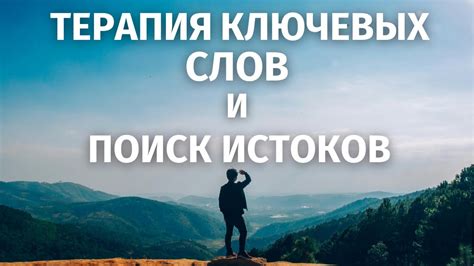 Потеря и поиск истоков